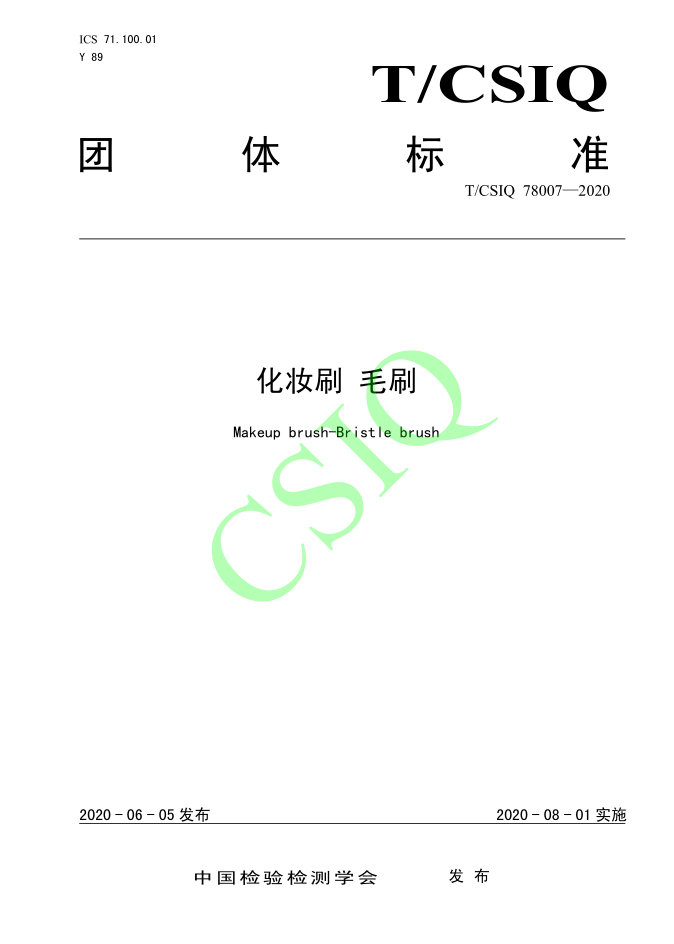 由蜜桃在线视频精品化妆用品（深圳）有限公司、深圳技术大学等起草的欧美蜜桃视频在线团体标准将于2020年8月1日起实施