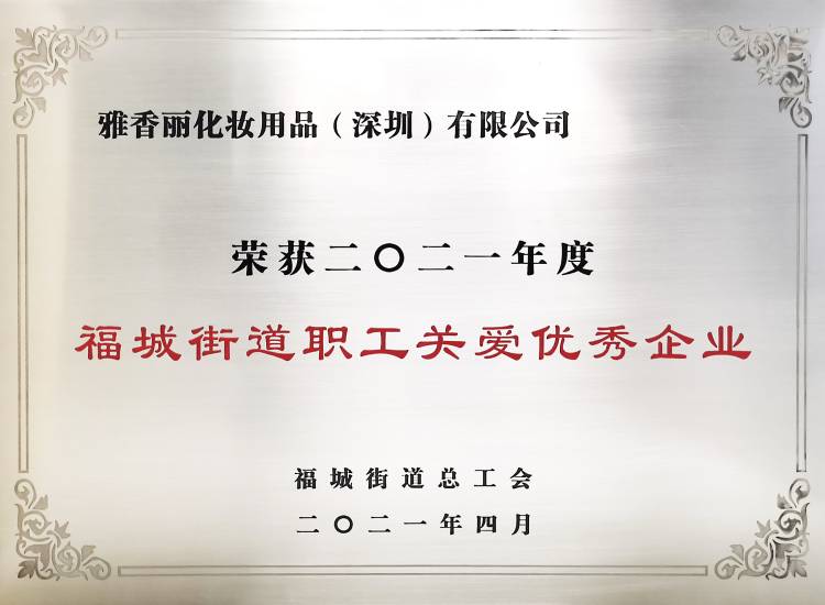 蜜桃在线视频精品化妆用品（深圳）有限公司    荣获2021年度-福城街道职工关爱优秀企业