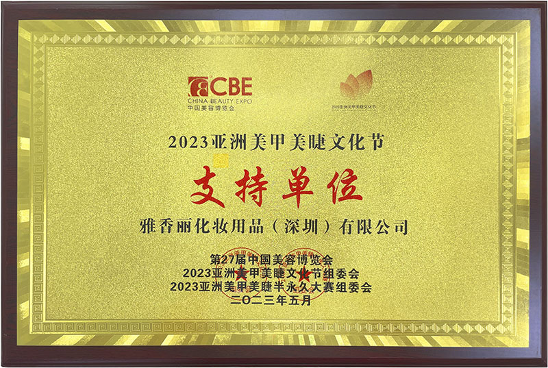 蜜桃在线视频精品2023CBE中国美容博览会，亚洲美甲美睫文化节支持单位。